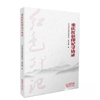 正版新书]重庆红色印记寻访录中共重庆市委党史研究室;重庆日报