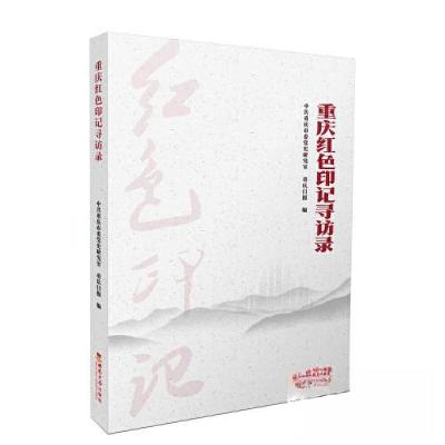 正版新书]重庆红色印记寻访录中共重庆市委党史研究室;重庆日报