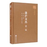 正版新书]逢庐文丛.辑周询著,任竞,王志昆校9787569706697