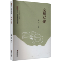 正版新书]应用写作姜飞,周毅 编9787569719925