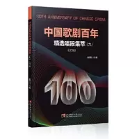 正版新书]中国歌剧百年:精选唱段集萃(2018)(9)赵德山主编978756
