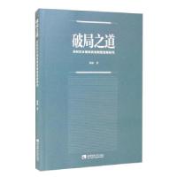 正版新书]破局之道(农村饮水有效供给制度创新研究)陈敏著978756