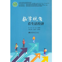 正版新书]数学视角看生活经济梁学友著;廖俊宇9787569707649