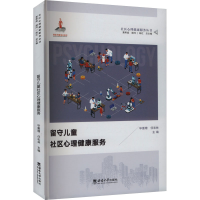 正版新书]留守儿童社区心理健康服务毕重增,任志林 编9787569720