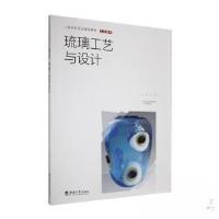 正版新书]琉璃工艺与设计郑军 主编9787569720105