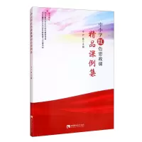 正版新书]中小学红色思政课精品课例集户邑 编9787569703306