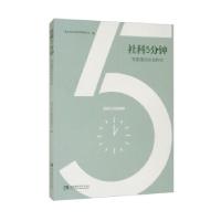 正版新书]社科5分钟——专家漫谈社会科学重庆市社会科学界联合