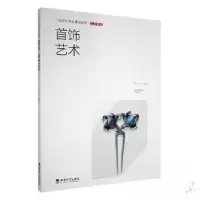 正版新书]首饰艺术袁小伟 编著9787569720099