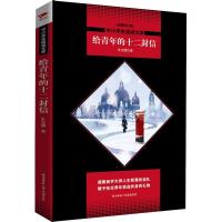 正版新书]中小学生阅读文库?给青年的十二封信 全新修订版朱光潜