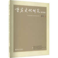 正版新书]重庆文化研究·癸卯秋重庆市文化和旅游研究院978756971