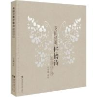 正版新书]英国经典抒情诗选译详注江家骏9787569701074