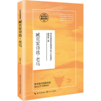正版新书]臧克家诗选·老马臧克家 著9787570215508