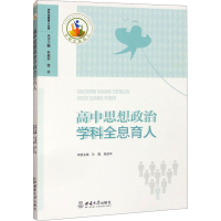 正版新书]高中思想政治学科全息育人孙霞,幸政华 编978756971854
