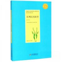 正版新书]非洲民间故事《快乐读书吧丛书》编写组 编9787570413