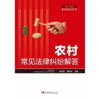 正版新书]农村常见法律纠纷解答冉启培 编,胡政武 编97875697006