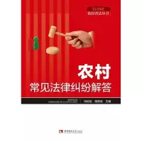 正版新书]农村常见法律纠纷解答冉启培 编,胡政武 编97875697006