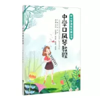 正版新书]中学口风琴教程孙伟,刘鸿,崔小红,庄钟春晓,周冰颖