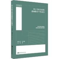 正版新书]基于学校文化的教师教学个性研究袁丹9787569700404
