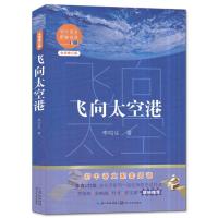 正版新书]飞向太空港李鸣生9787570219896
