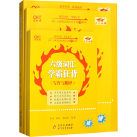 正版新书]六级词汇学霸狂背 (听力与阅读)张剑,曾鸣,王继辉 编97