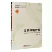 正版新书]儿歌弹唱教程孟媛媛9787569709056