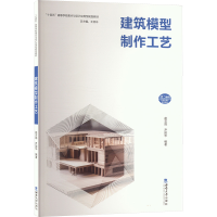 正版新书]建筑模型制作工艺赵芸鸽,尹国华 编9787569719758