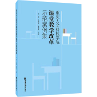 正版新书]重庆人文科技学院课堂教学改革示范案例集王璐,王改改,