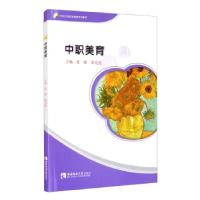 正版新书]中职美育张瞻,梁亮亮9787569704099