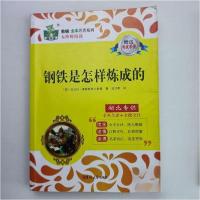 正版新书]状元龙·教辅全本名著系列:钢铁是怎样炼成的吉林大学
