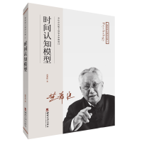 正版新书]“黄希庭心理学文集”系列:时间认知模型黄希庭978756