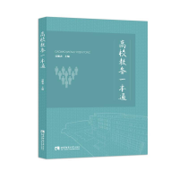 正版新书]高校教务一本通吴能表,王进军9787569703269