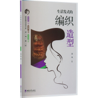 正版新书]生活发式的编织造型聂凤9787569713985