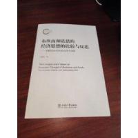 正版新书]布坎南和诺思的经济思想的比较与反思——理解国家的两