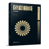 正版新书]色彩构成杨仁敏9787569705812