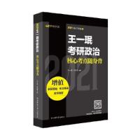 正版新书]王一珉考研政治核心考点随身背王一珉 刘亚男 编著978