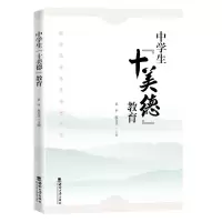 正版新书]中学生“十美德”教育吴平9787569713626