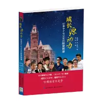 正版新书]成长源动力:哈佛学子与父母的时空对话张冠驰杨朦 著