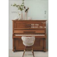 正版新书]生活就是和喜欢的一切在一起闫月 著 著9787569906905