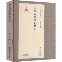 正版新书]中华图书馆协会史王玮 著9787569721034