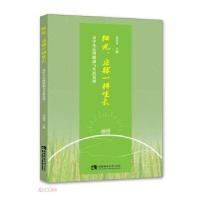 正版新书]阳光、庄稼一样生长张连奇著,张连奇 编9787569709674