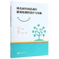 正版新书]幼儿园室内活动区游戏化课程设计与实施张家琼,何明蓉