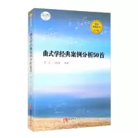 正版新书]曲式学经典案例分析50首李虻编;闫璇璇编978756970960