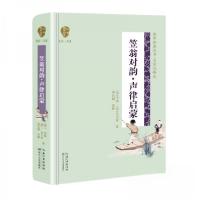 正版新书]国学经典丛书·名家注译本 笠翁对韵.声律启蒙(精装)[