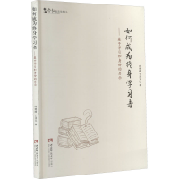 正版新书]如何成为终身学习者——基于学习和身份的启示邱德峰,