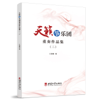 正版新书]天籁筝乐团重奏作品集(二)江澹曦编9787569716184
