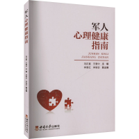 正版新书]军人心理健康指南冯正直,王慧中 编9787569717150