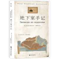正版新书]地下室手记:开启陀氏精神世界的金钥匙——文学巨匠的