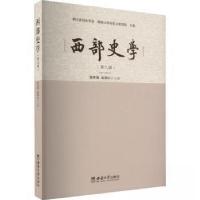 正版新书]西部史学(第九辑)邹芙都9787569717426