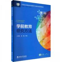 正版新书]学前教育研究方法作者9787569713343