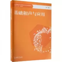 正版新书]基础和声与应用文锋 编著9787569719338